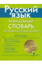 Русский язык. Уникальный словарь. Все грамматические формы - Тихонова Елена Николаевна