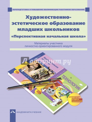 Художественно-эстетическое образование младших школьников. Перспективная начальная школа