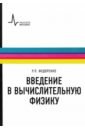 Федоренко Радий Петрович Введение в вычислительную физику. Учебное пособие для вузов федоренко р введение в вычислительную физику учебное пособие 2 изд физтеховский учебник федоренко р грант виктория