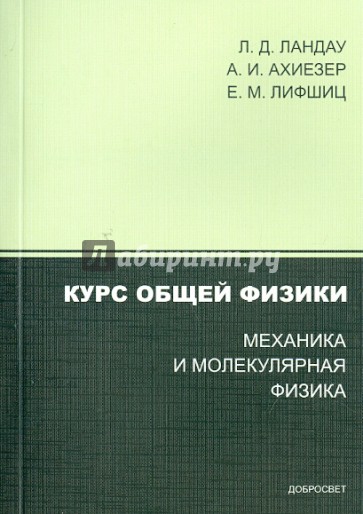 Ландау курс общей физики. Ландау механика и молекулярная физика. Ландау Ахиезер Лифшиц. Механика и молекулярная физика книга.