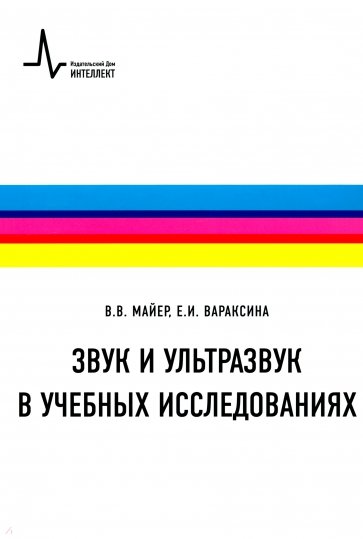 Звук и ультразвук в учебных исследованиях: Учебное пособие