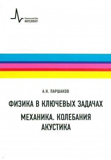 Физика в ключевых задачах. Механика. Колебания. Акустика. Учебное пособие