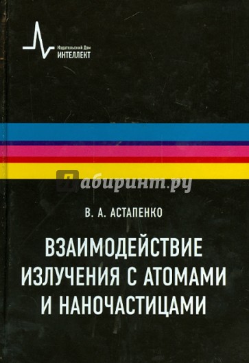 Взаимодействие излучения с атомами и наночастицами: Учебное пособие