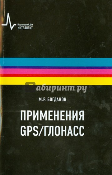 Применения GPS-ГЛОНАСС