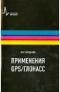 Богданов Марат Робертович Применения GPS-ГЛОНАСС