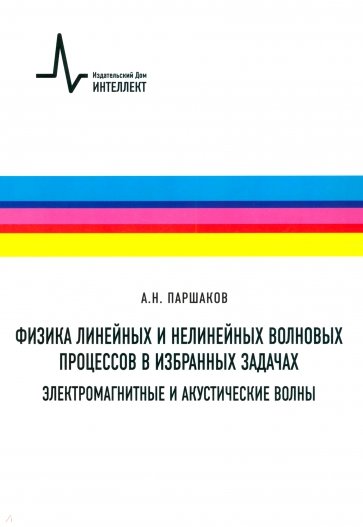 Физика линейных и нелинейных волновых процессов в избранных задачах. Электромагнитные и акустические