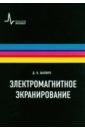 Шапиро Давид Наумович Электромагнитное экранирование v руководство по возврату активов для специалистов практиков