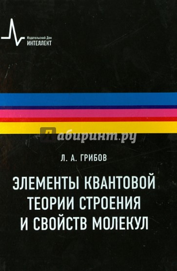 Элементы квантовой теории строения и свойств молекул. Учебное пособие