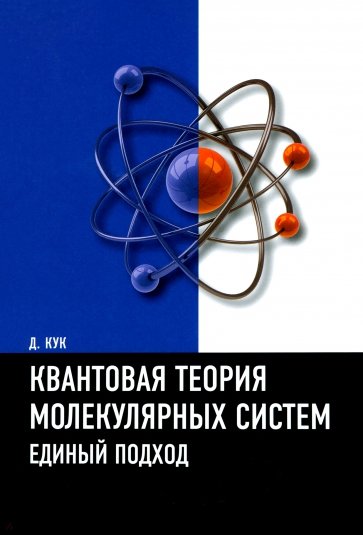 Квантовая теория молекулярных систем. Единый подход. Учебное пособие