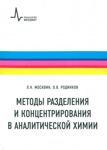 Методы разделения и концентрирования в аналитической химии: Учебник