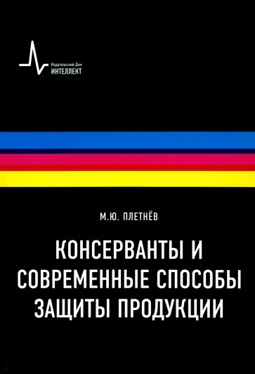 Консерванты и современные способы защиты продукции