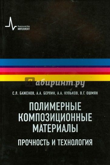 Полимерные композиционные материалы. Прочность и технология