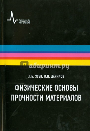 Физические основы прочности материалов. Учебное пособие