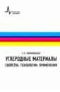 Колокольцев Сергей Николаевич Углеродные материалы. Свойства, технологии, применения. Учебное пособие