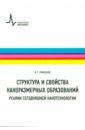 Структура и свойства наноразмерных образований. Реалии сегодняшней нанотехнологии. Учебное пособие - Рамбиди Николай Георгиевич