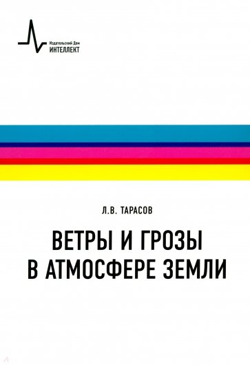 Ветры и грозы в атмосфере Земли. Учебное пособие