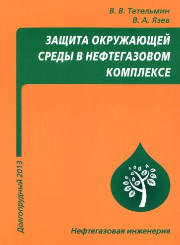 Защита окружающей среды в нефтегазовом комплексе