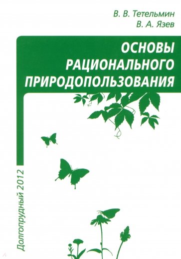 Рациональное природопользование. Учебное пособие