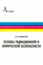 Основы радиационной и химической безопасности. Учебное пособие - Ободовский Илья Михайлович