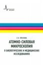 Плескова Светлана Николаевна Атомно-силовая микроскопия в биологических и медицинских исследованиях. Учебное пособие