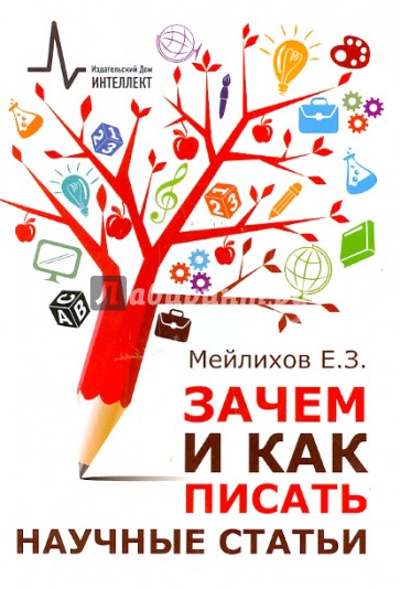 Зачем и как писать научные статьи. Научно-практическое руководство