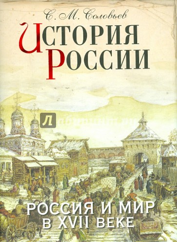 История России. Россия и мир в XVII веке