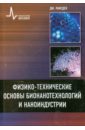 Рамсден Джереми Дж. Физико-технические основы бионанотехнологий и наноиндустрии. учебное пособие