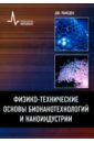 Рамсден Джереми Дж. Физико-технические основы бионанотехнологий и наноиндустрии. учебное пособие