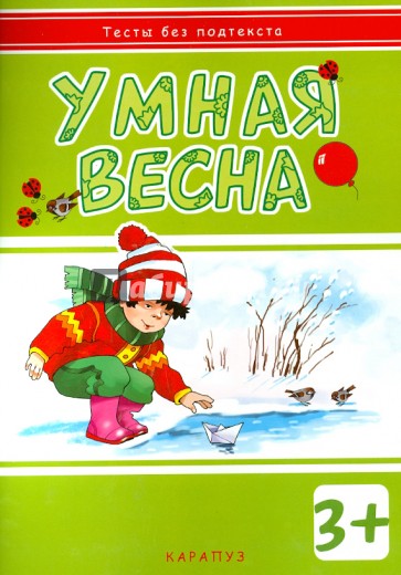 Умная весна. Для детей от 3-х лет