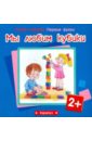 Мы любим кубики. Для детей от 2-х лет - Савушкин С. Н., Фролова Г. А.