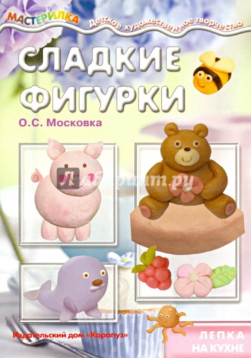 Сладкие фигурки. Лепка на кухне