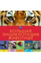 большая энциклопедия животных для школьников и студентов Большая энциклопедия животных