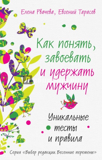 Как понять, завоевать и удержать мужчину. Уникальные тесты и правила