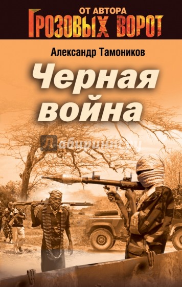 Черная война
