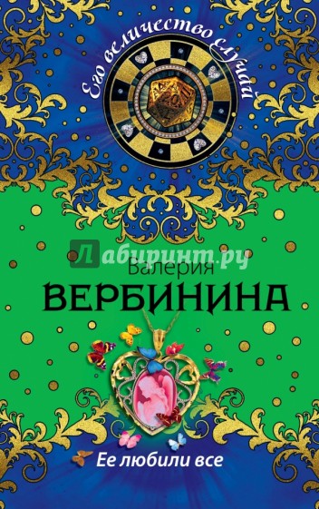 Ее любили все