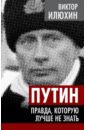 зачем убили джона кеннеди правда которую важно знать дуглас дж Илюхин Виктор Иванович Путин. Правда, которую лучше не знать