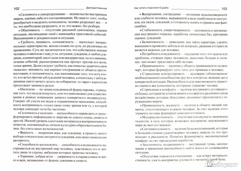 Иллюстрация 2 из 6 для Как читать подсказки Судьбы - Дмитрий Невский | Лабиринт - книги. Источник: Лабиринт