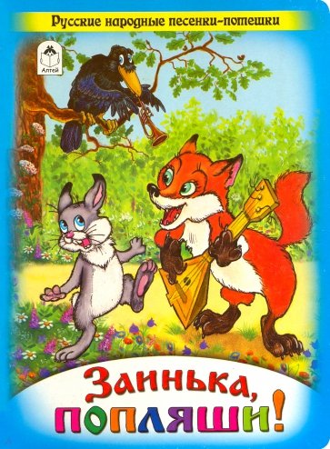 Заинька, попляши!