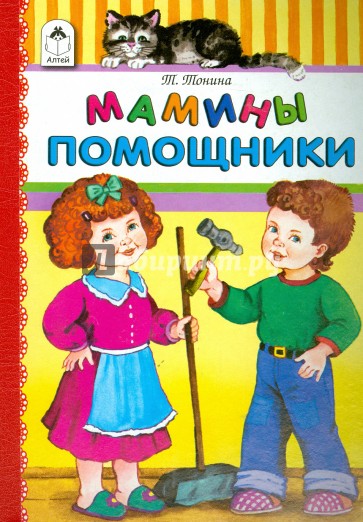 Мамины помощники