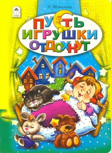 Пусть игрушки отдохнут