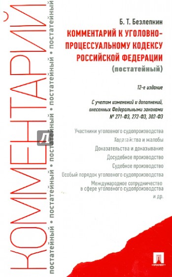 Комментарий к Уголовно-процессуальному кодексу Российской Федерации (постатейный)