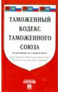 Таможенный кодекс Таможенного союза на 01.04.2014 цена и фото