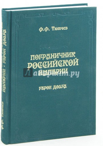 Пограничник Российской империи. Герои долга