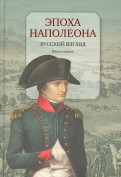 Эпоха Наполеона. Русский взгляд. Книга 1