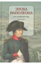 Эпоха Наполеона. Русский взгляд. Книга 1 наполеон русский взгляд