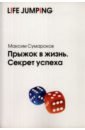 Сумароков Максим Прыжок в жизнь. Секрет успеха сумароков максим прыжок в жизнь секрет успеха