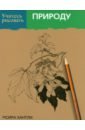 Хантли Мойра Учитесь рисовать природу винсер кэрол учитесь рисовать ваш сад