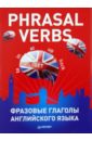 зиновьева л ред цвета глаголы colours verbs коллекция карточек Phrasal Verbs. Фразовые глаголы английского языка (29 карточек)