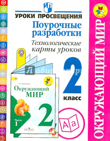 Окружающий мир. 2 класс. Поурочные разработки. Технологические карты уроков. ФГОС