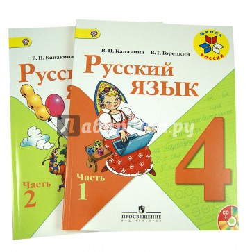 Русский язык. 4 класс. Учебник.  В 2-х частях.ФГОС (+CD)